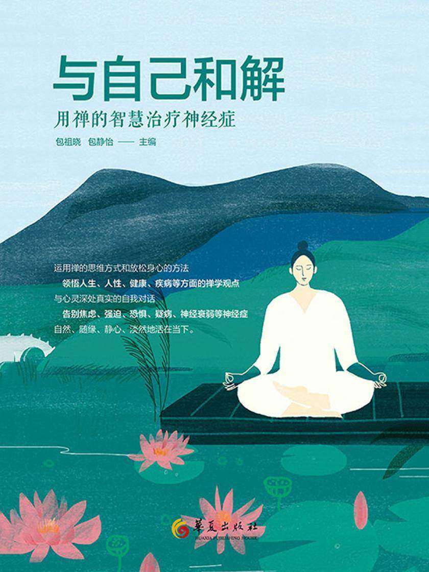 与自己和解:用禅的智慧治疗神经症(第2版)