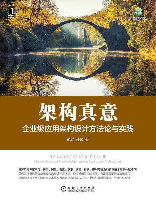 架构真意:企业级应用架构设计方法论与实践