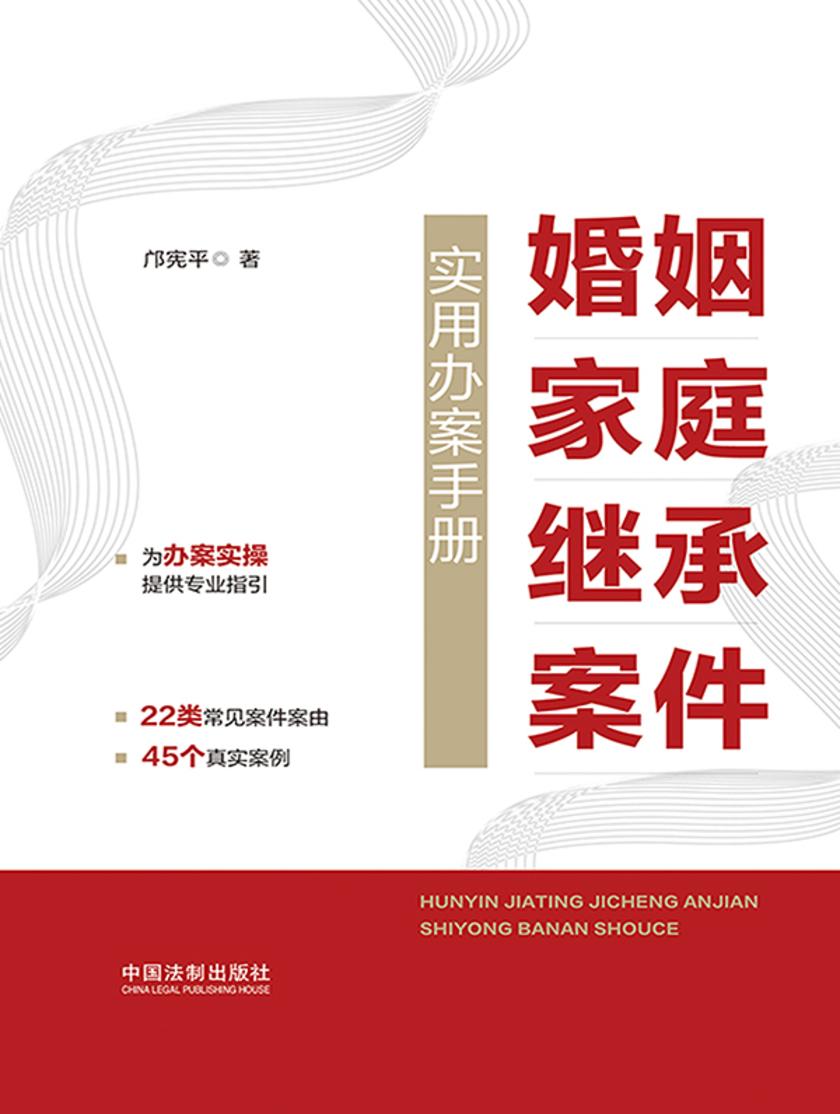 婚姻家庭继承案件实用办案手册