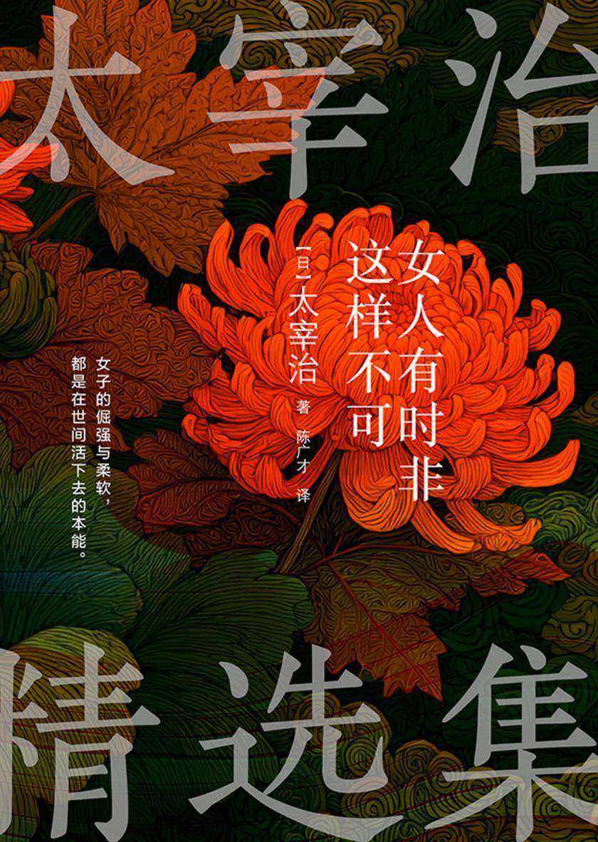 女人有时非这样不可(太宰治精选集)