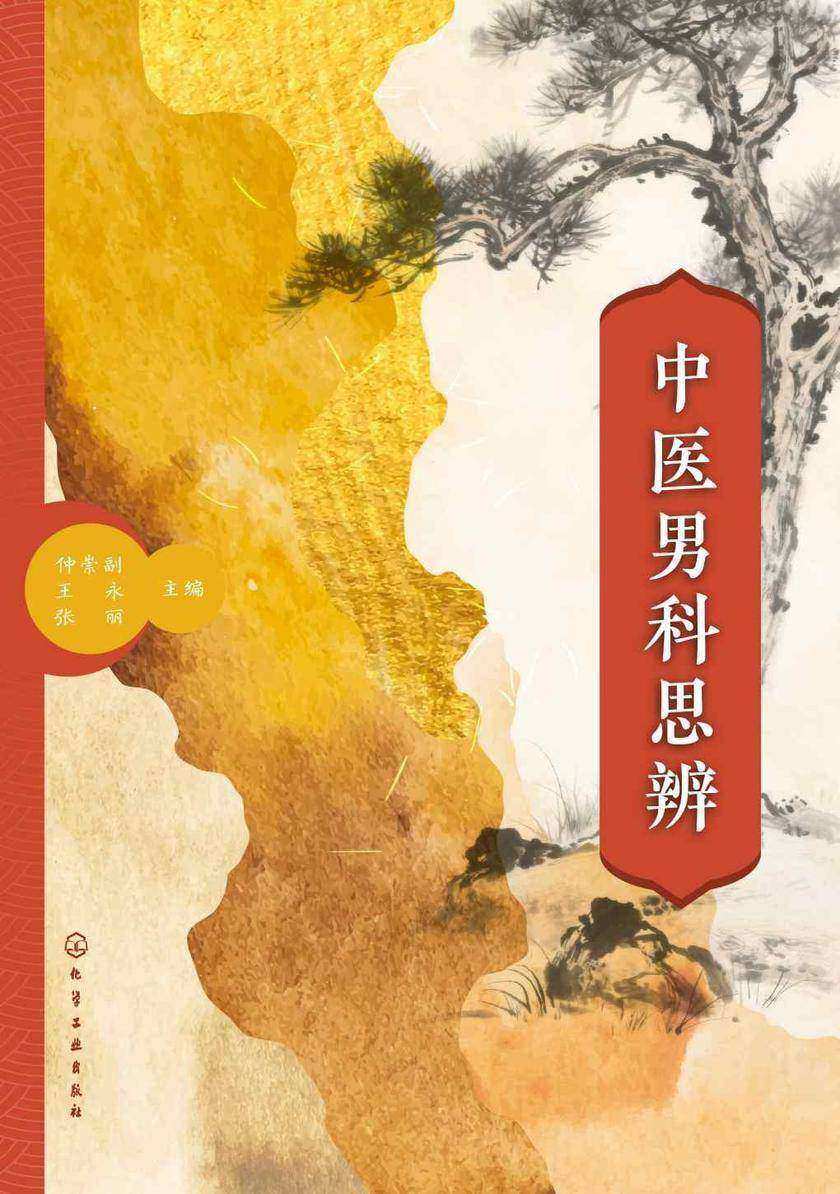 中医男科思辨
