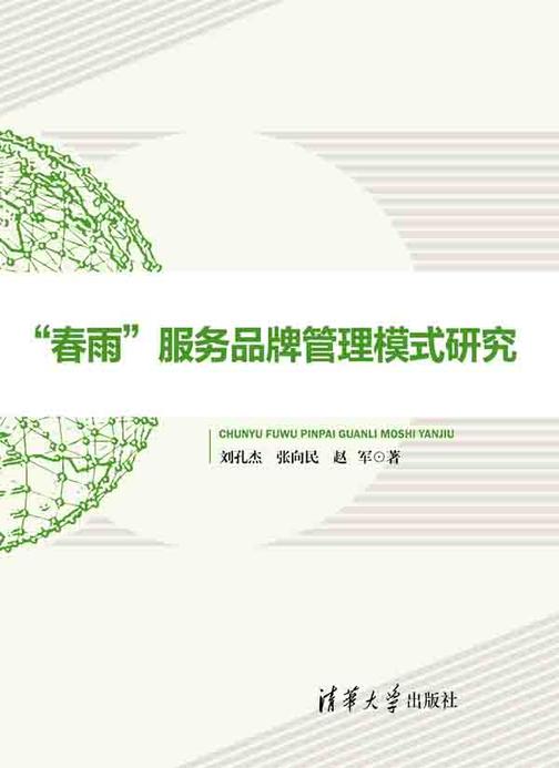 “春雨”服务品牌管理模式研究