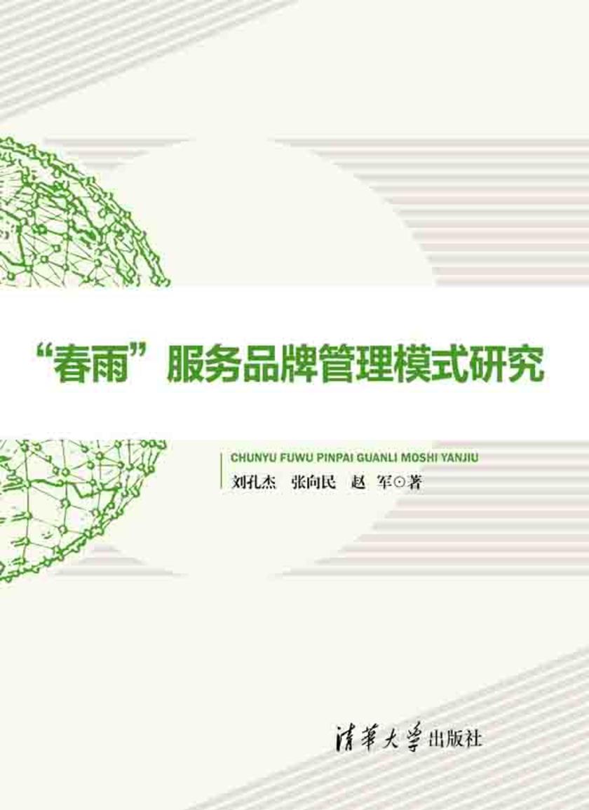 “春雨”服务品牌管理模式研究