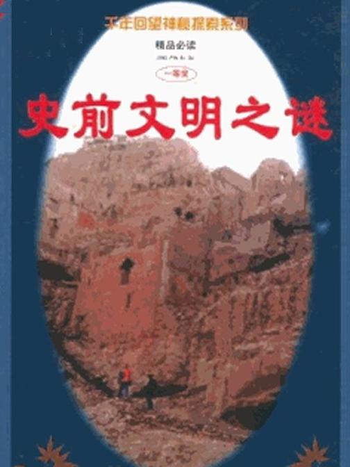 千年回望神秘探索——史前文明之谜