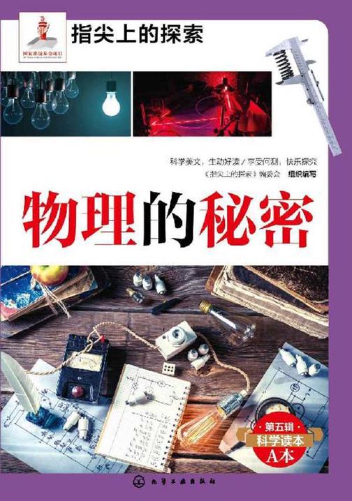 物理的秘密(指尖上的探索)