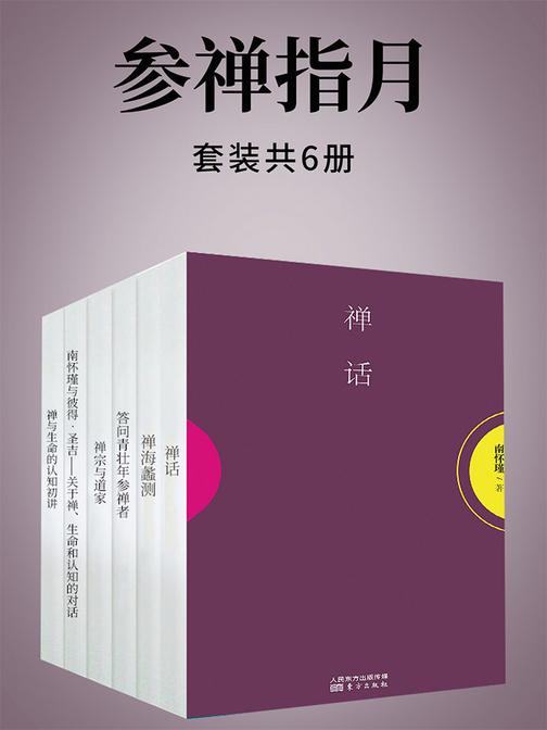 参禅指月(南怀瑾独家授权定本种子书)