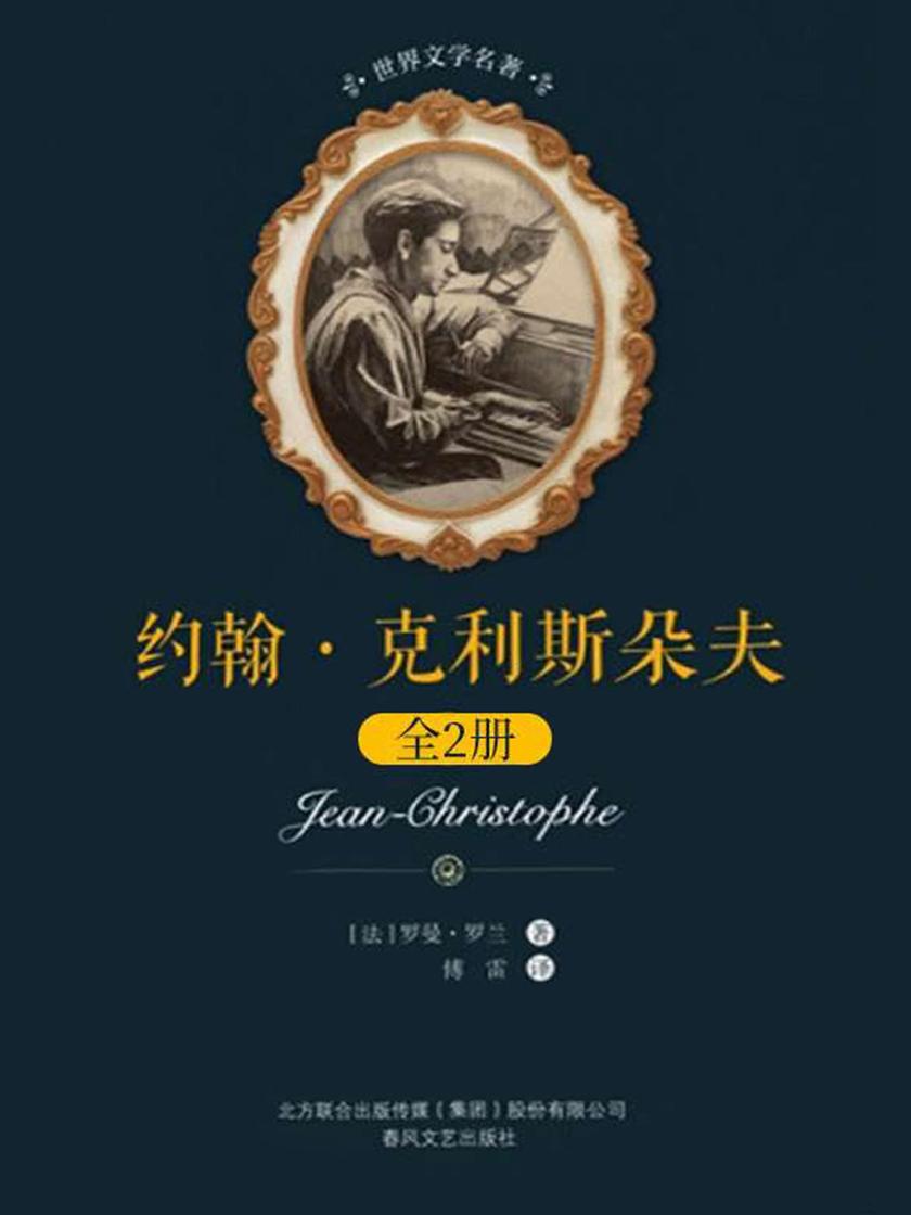 约翰·克利斯朵夫：全2册
