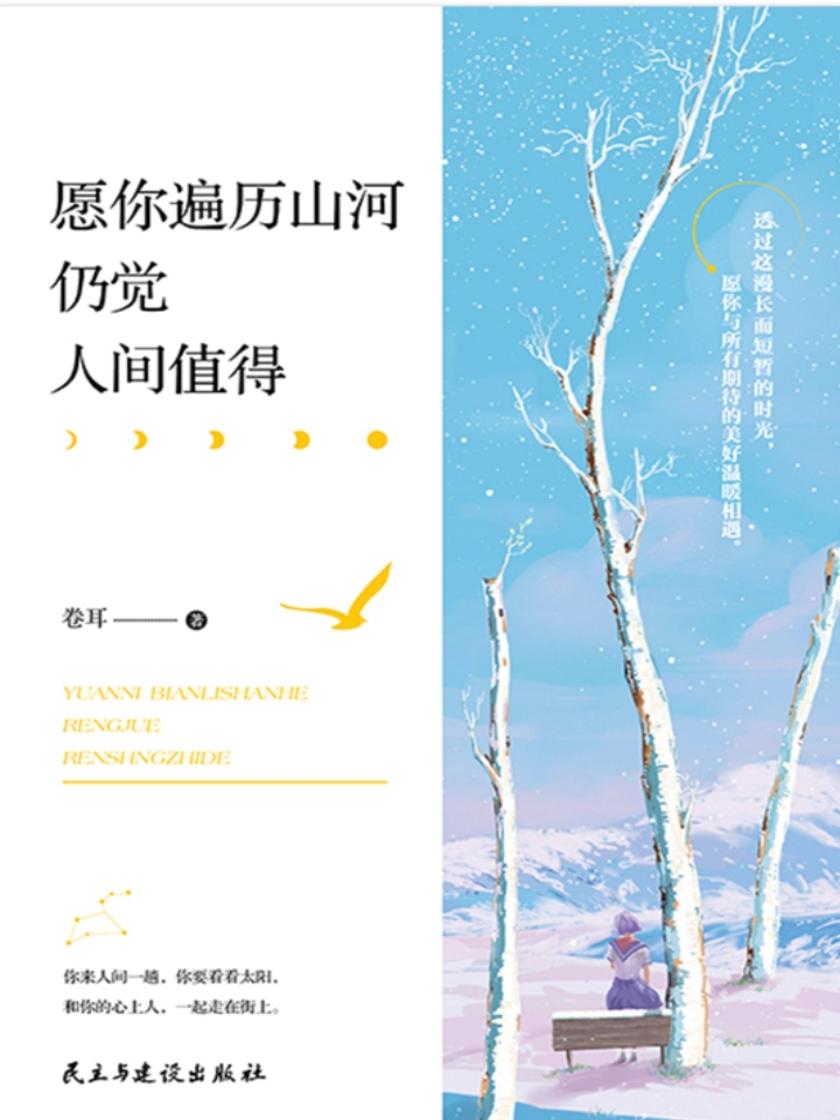 愿你遍历山河，仍觉人间值得