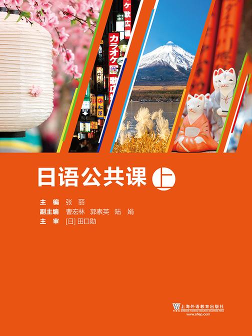 日语公共课 上册