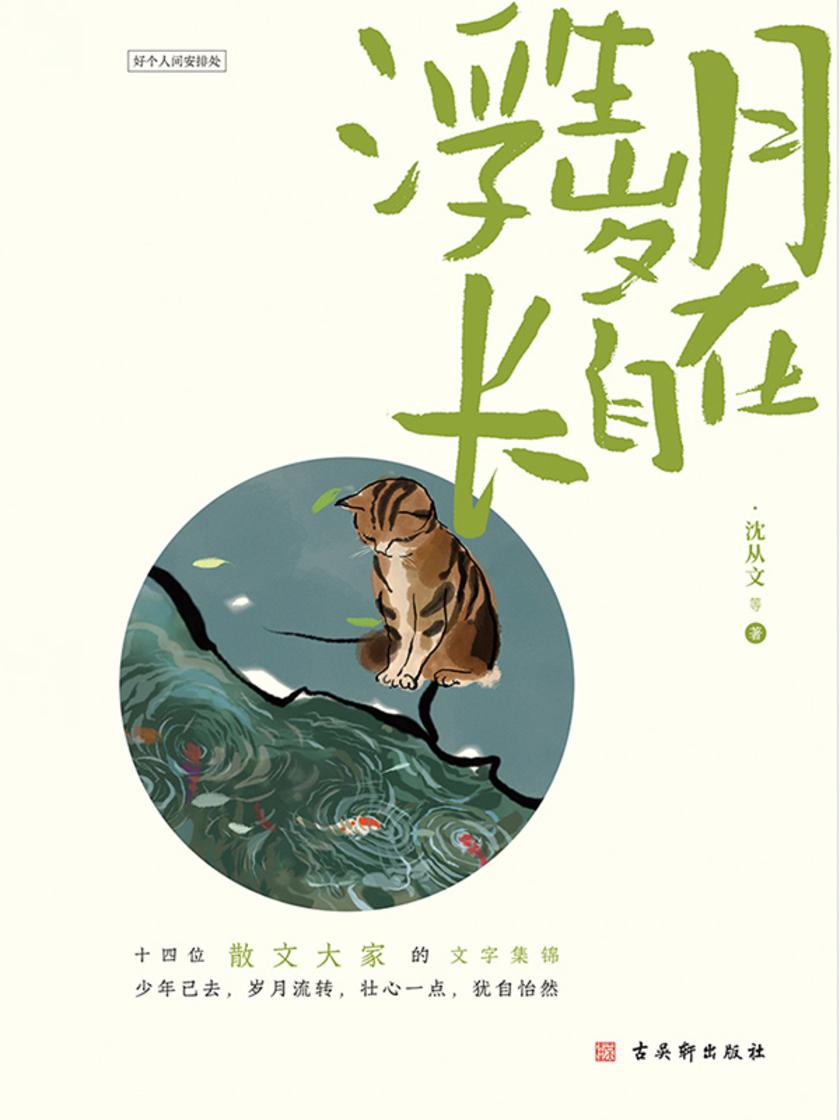 浮生岁月长自在