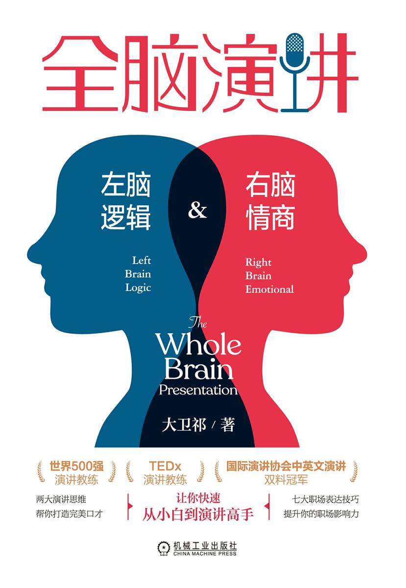 全脑演讲:左脑逻辑,右脑情商
