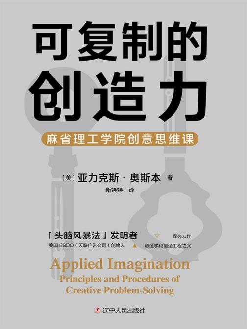 可复制的创造力 : 麻省理工学院创意思维课