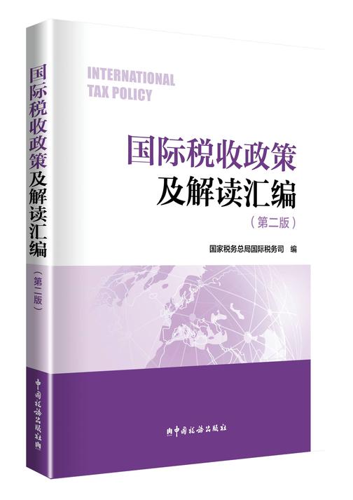 国际税收政策及解读汇编