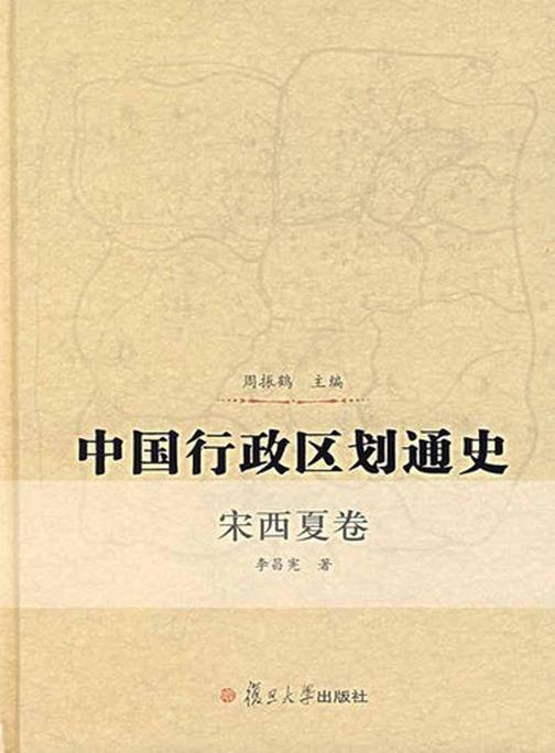 中国行政区划通史：宋西夏卷
