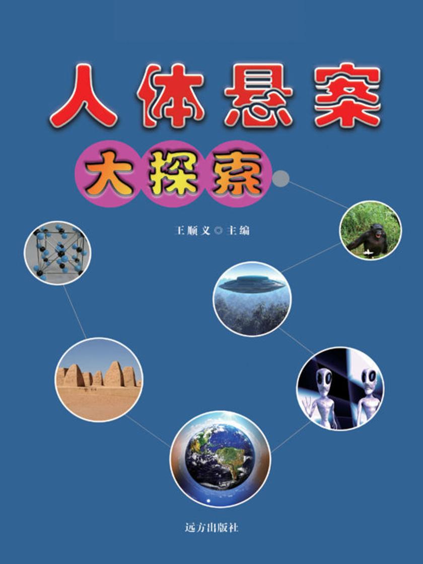 人体悬案大探索