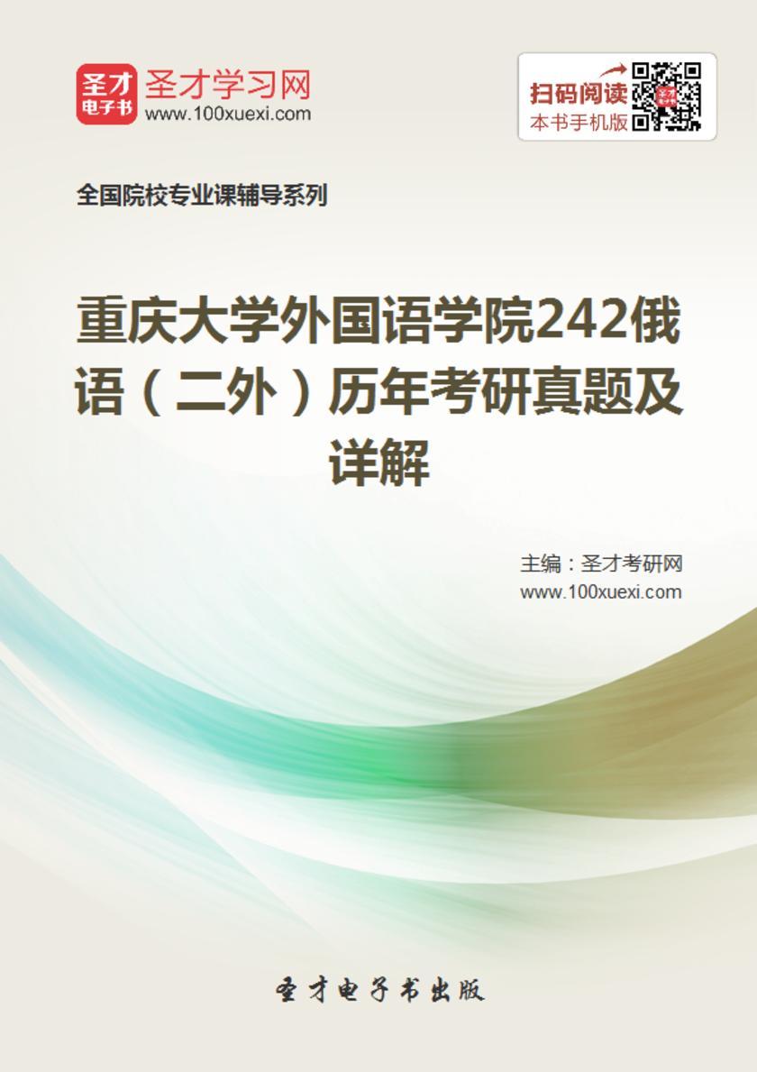 重庆大学外国语学院242俄语（二外）历年考研真题及详解
