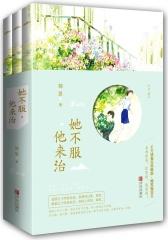 她不服，他来治（全三册）(试读本)