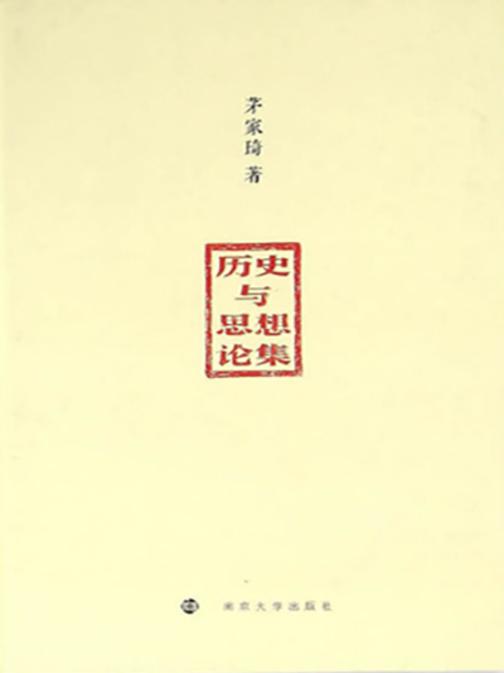 历史与思想论集