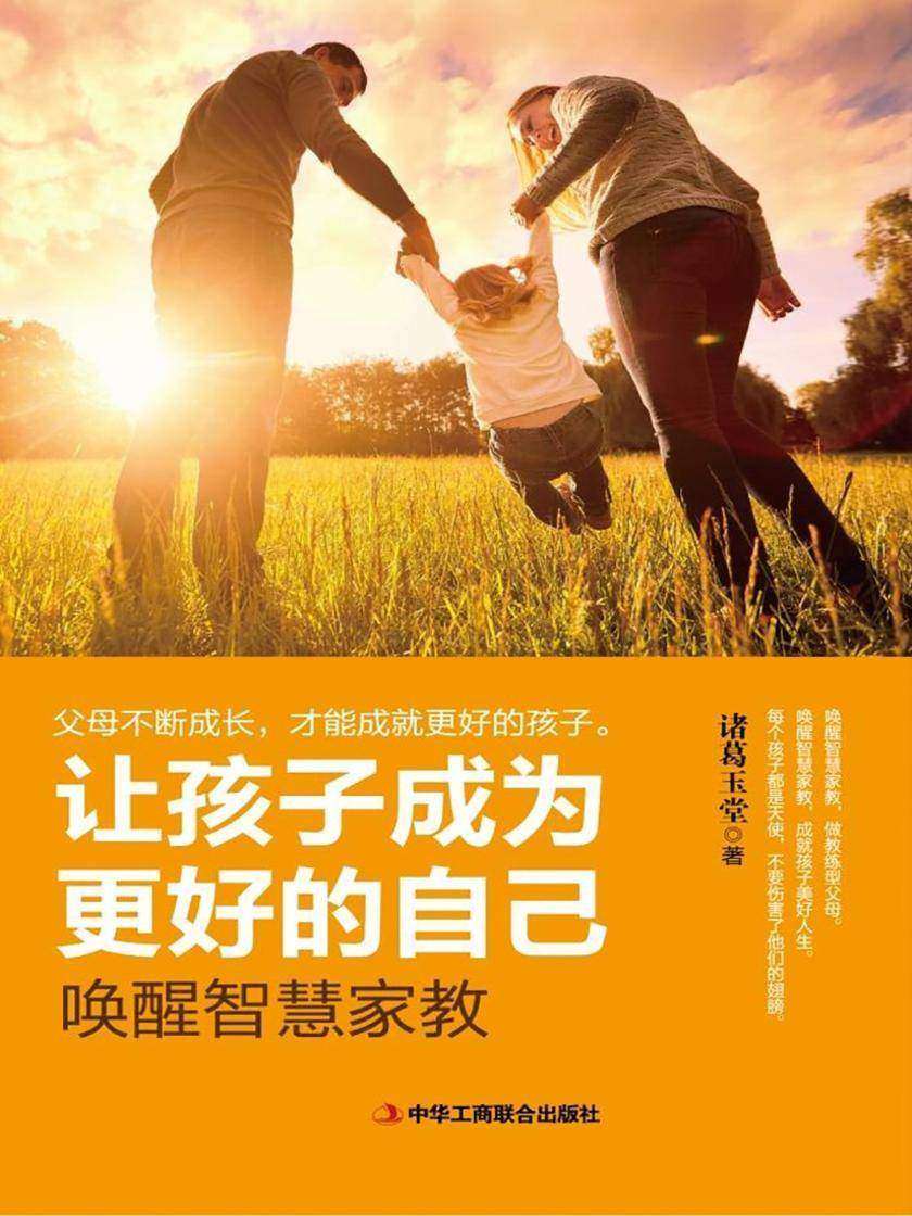 让孩子成为更好的自己：唤醒智慧家教