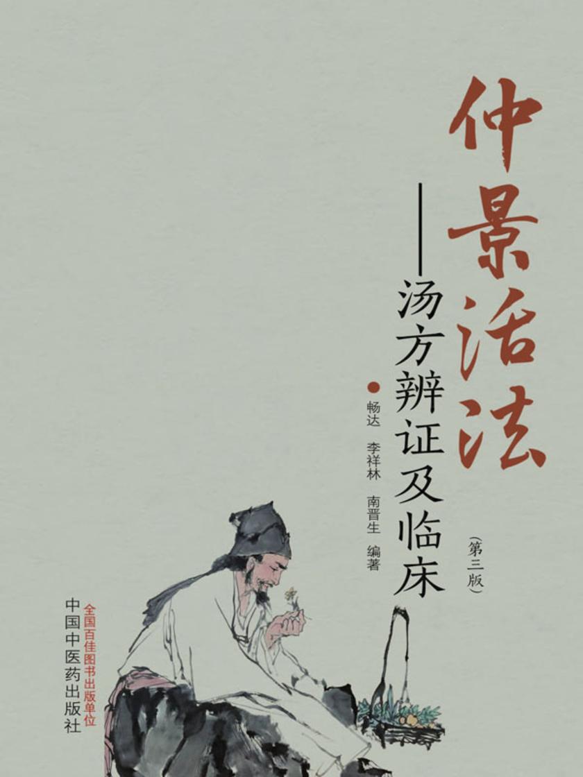 仲景活法:汤方辨证及临床