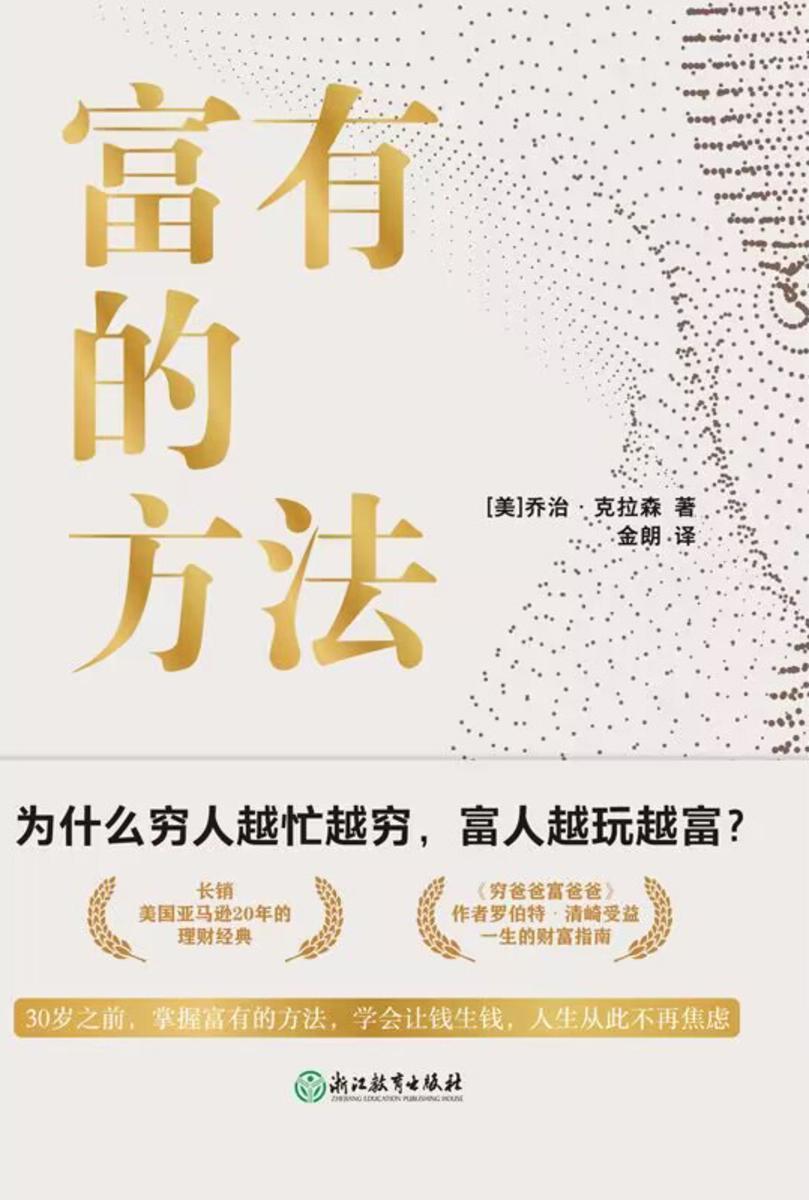 富有的方法【为什么穷人越忙越穷,富人越玩越富?】