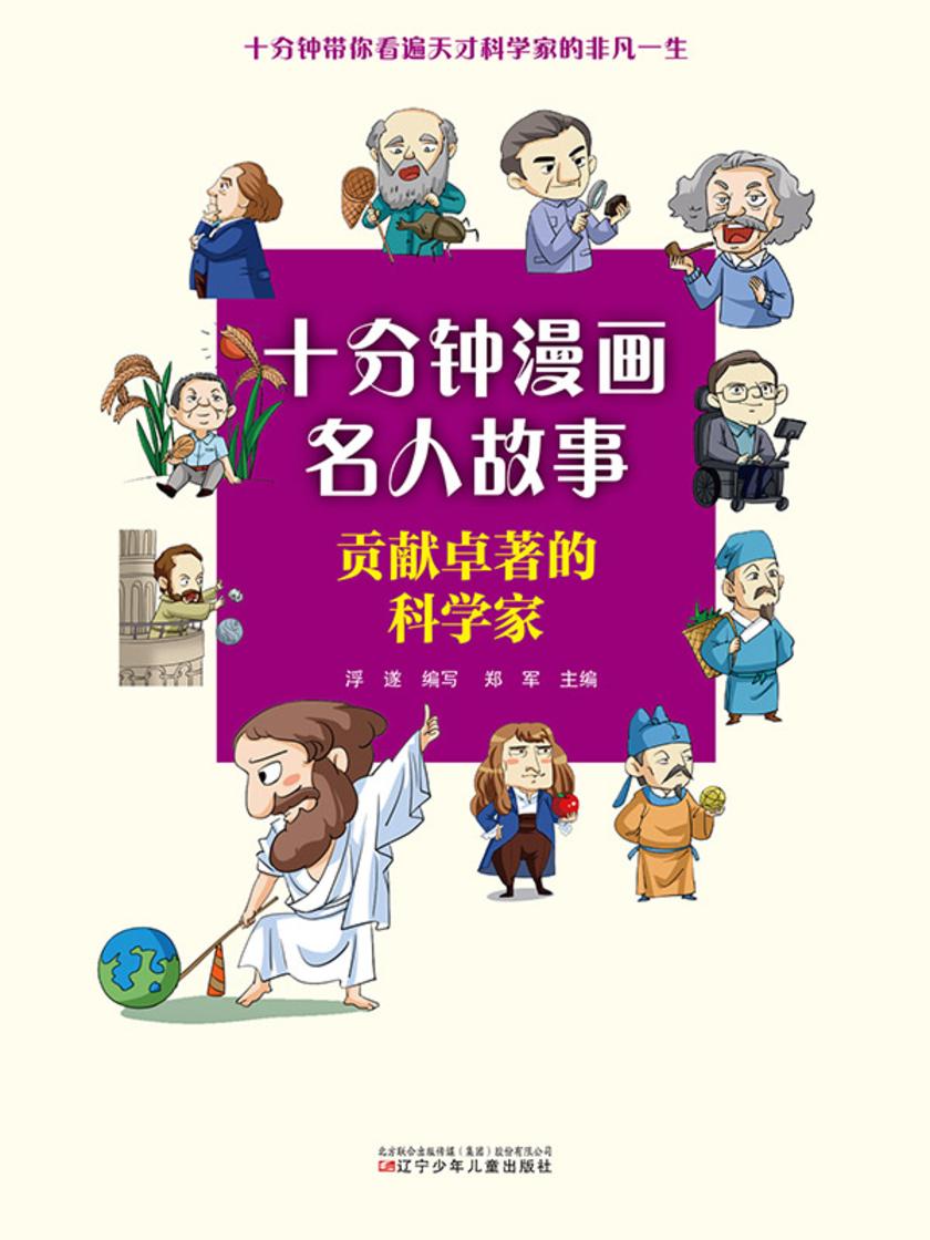 十分钟漫画名人故事:贡献卓越的科学家