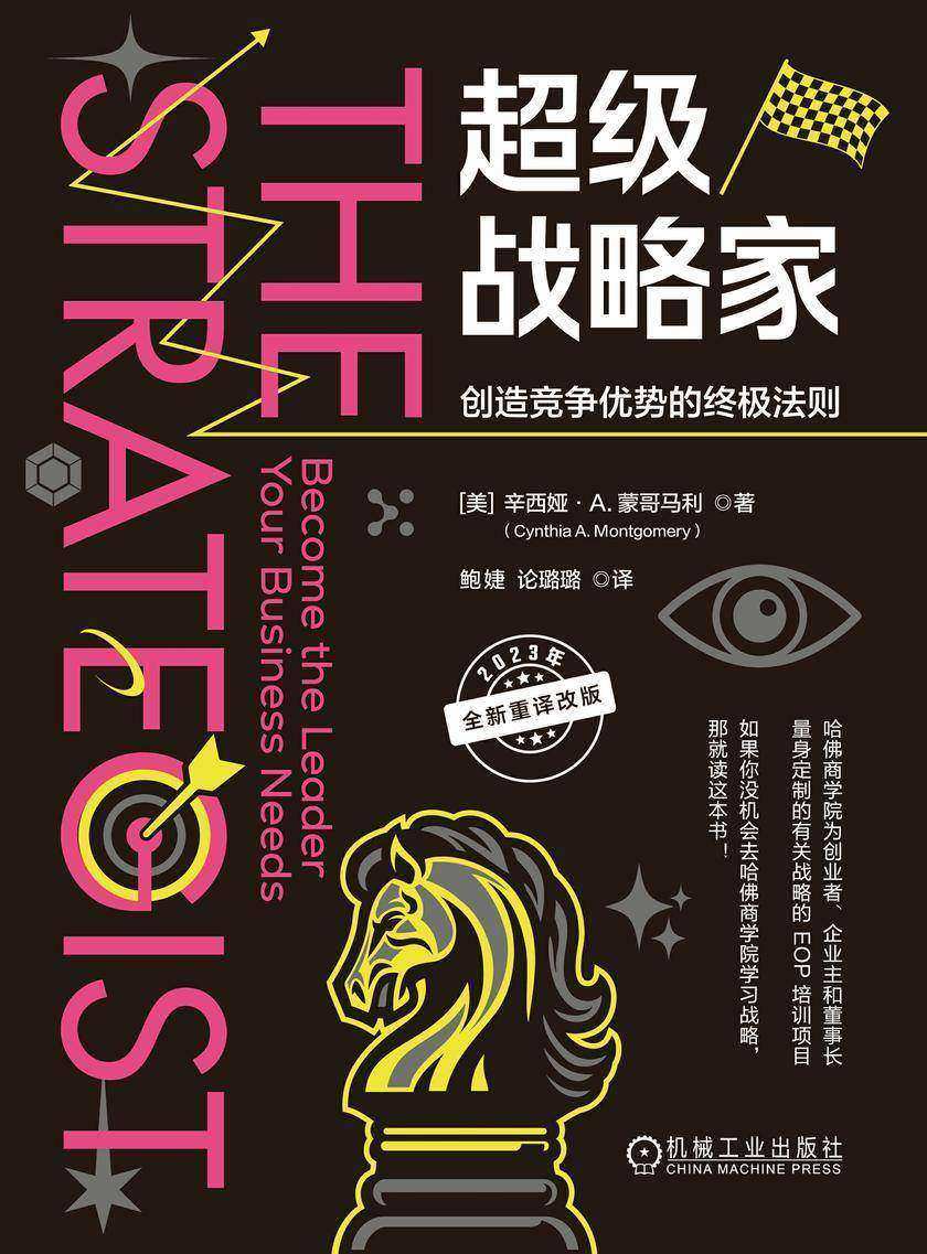 超级战略家:创造竞争优势的终极法则
