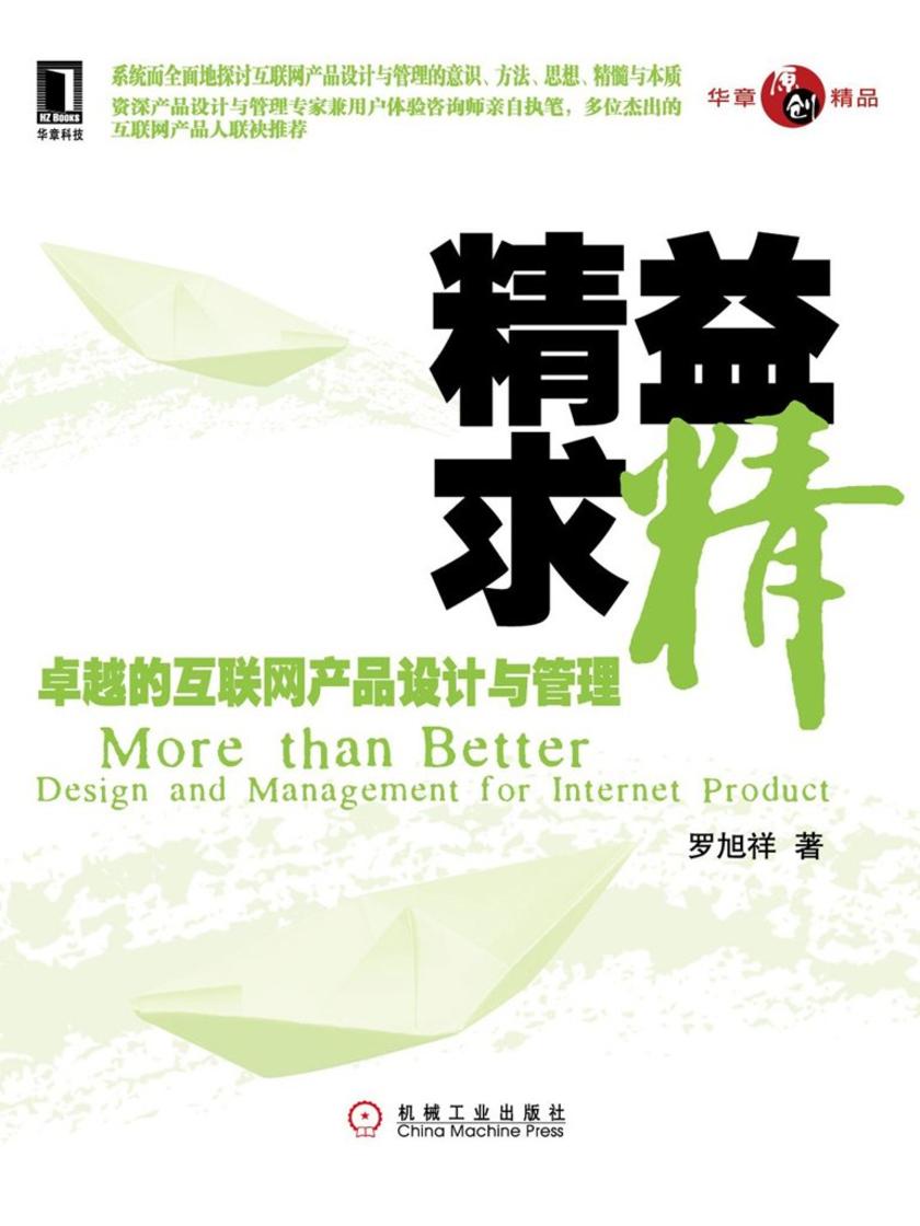 精益求精——卓越的互联网产品设计与管理