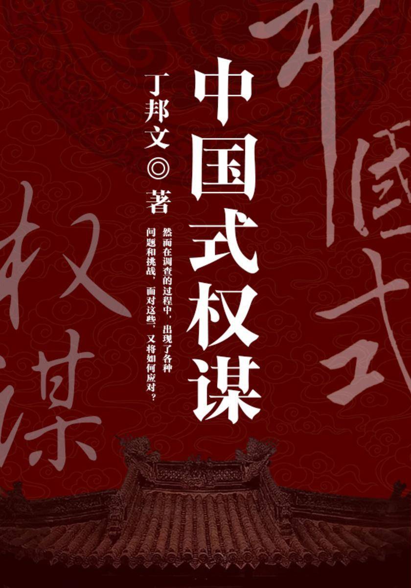 中国式权谋