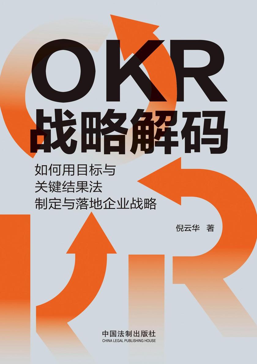OKR战略解码:如何用目标与关键结果法制定与落地企业战略