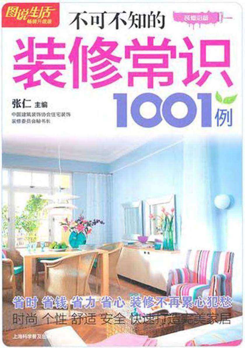 不可不知的装修常识1001例