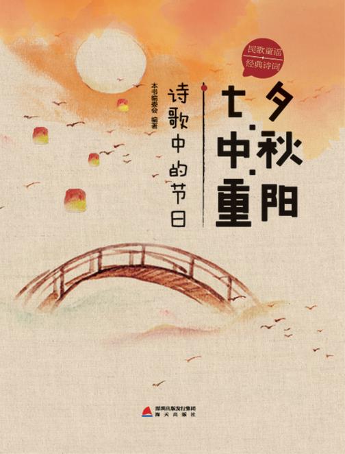诗歌中的节日：七夕·中秋·重阳