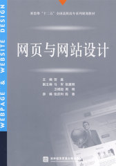 网页与网站设计(试读本)