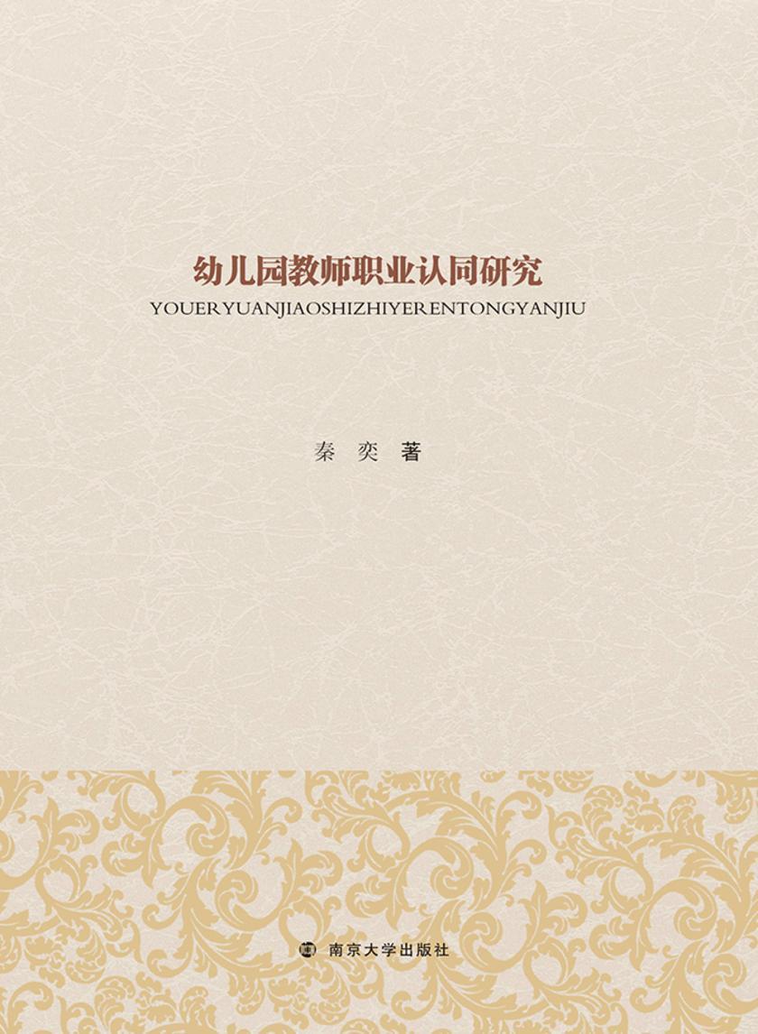 幼儿园教师职业认同研究