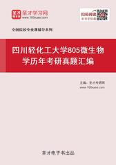四川轻化工大学805微生物学历年考研真题汇编