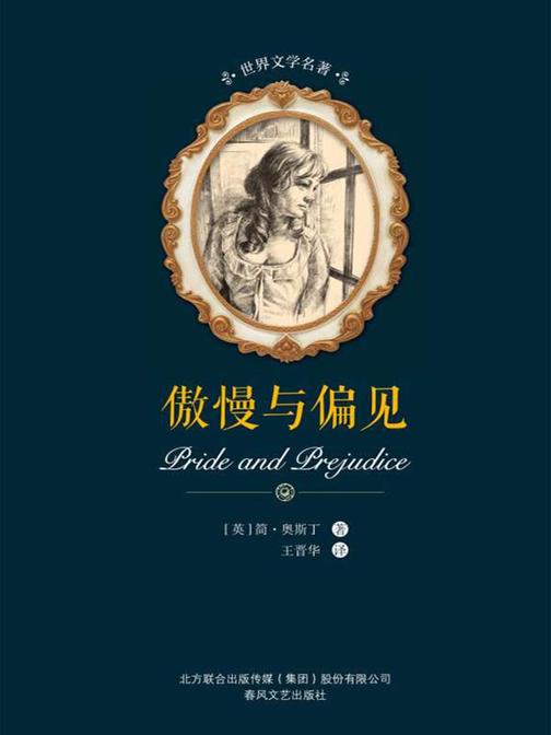 傲慢与偏见