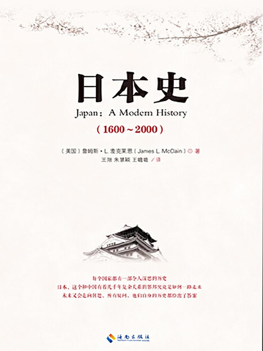 日本史(1600-2000)(弹丸之国,不容小觑,强大之因,尽在《日本史(1600-2000)》)