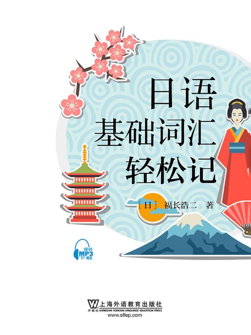 日语基础单词轻松记