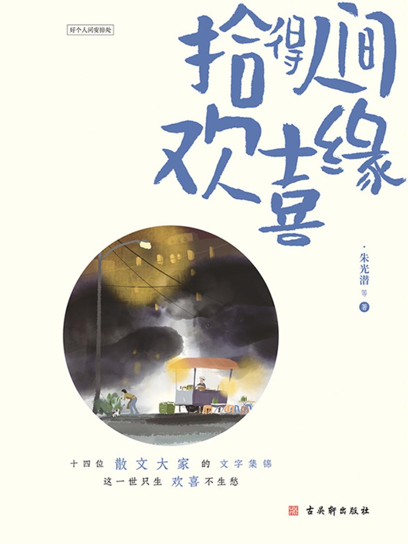 拾得人间欢喜缘