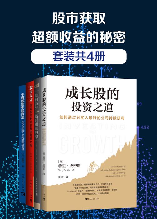 股市获取超额收益的秘密(套装共4册)