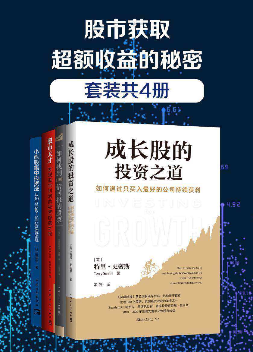 股市获取超额收益的秘密(套装共4册)