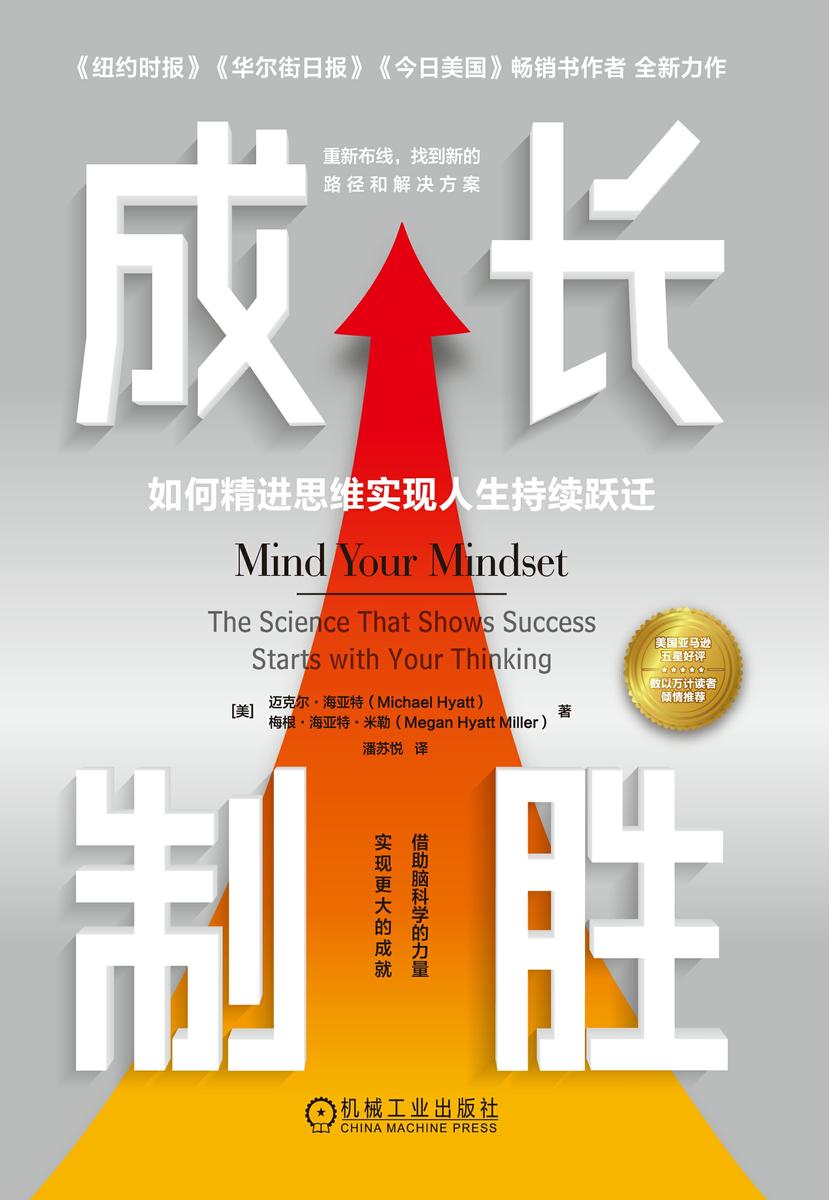 成长制胜:如何精进思维实现人生持续跃迁