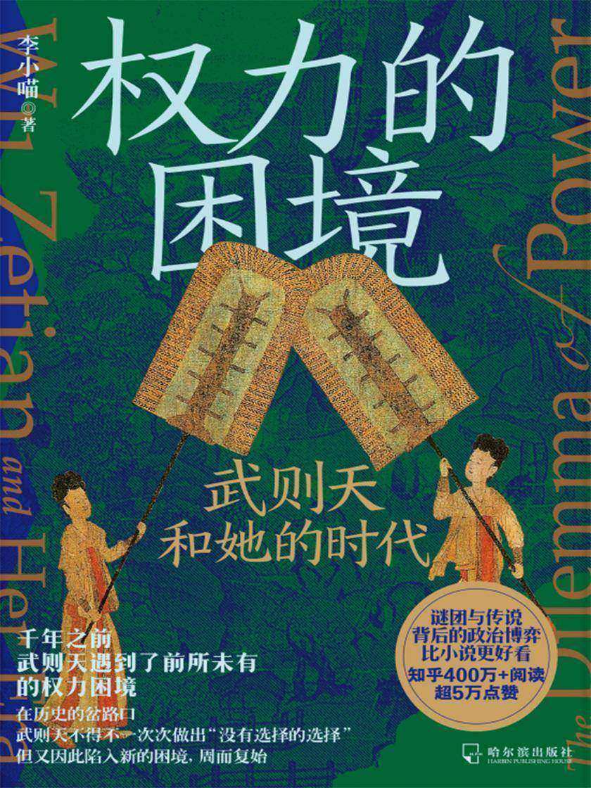 权力的困境: 武则天和她的时代