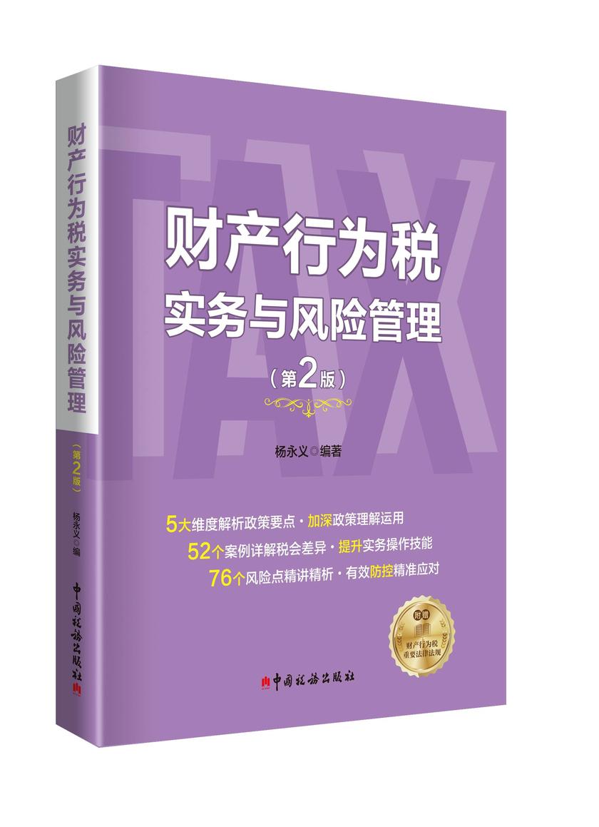 财产行为税实务与风险管理
