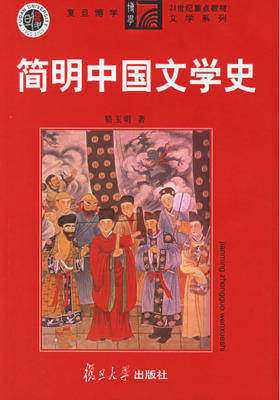 简明中国文学史(仅适用PC阅读)