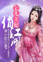 乞儿王妃俏江湖