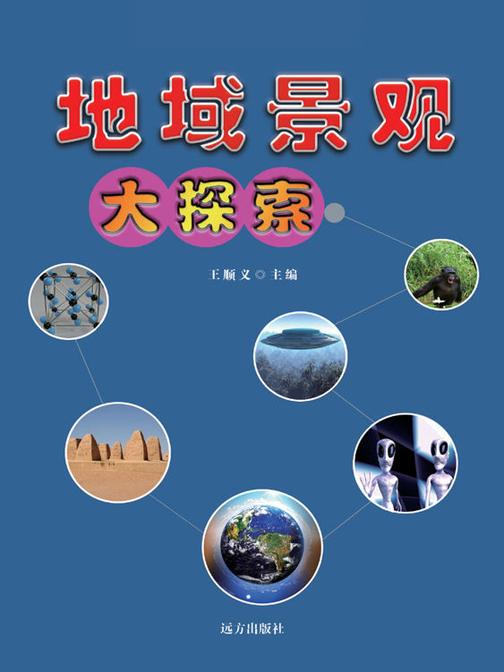 地域景观大探索