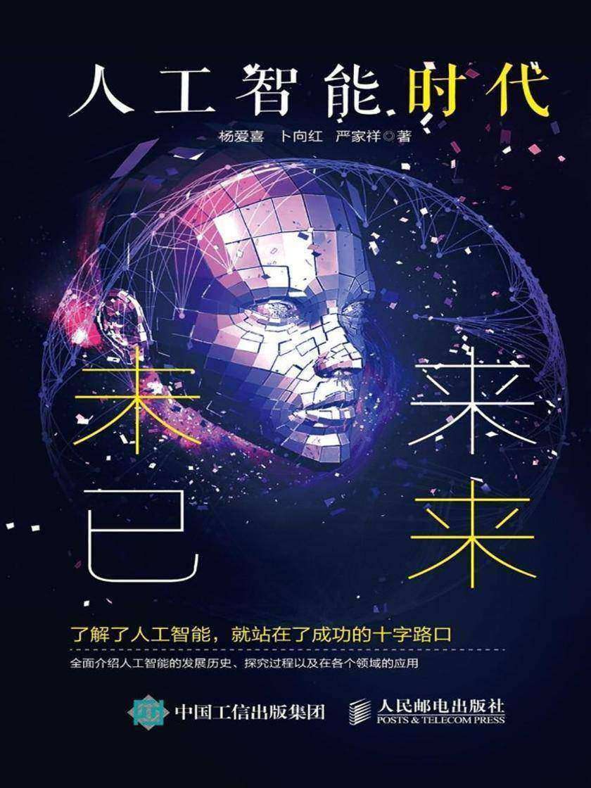 人工智能时代:未来已来