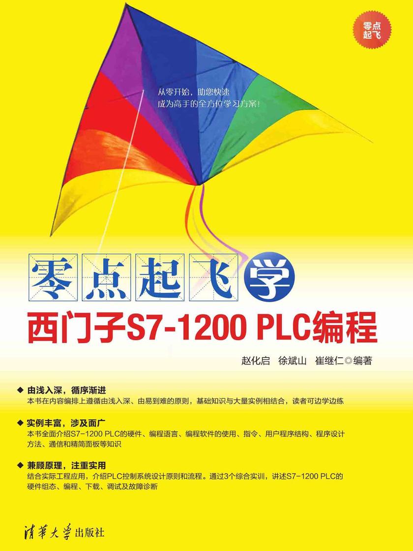 零点起飞学西门子S7-1200 PLC编程