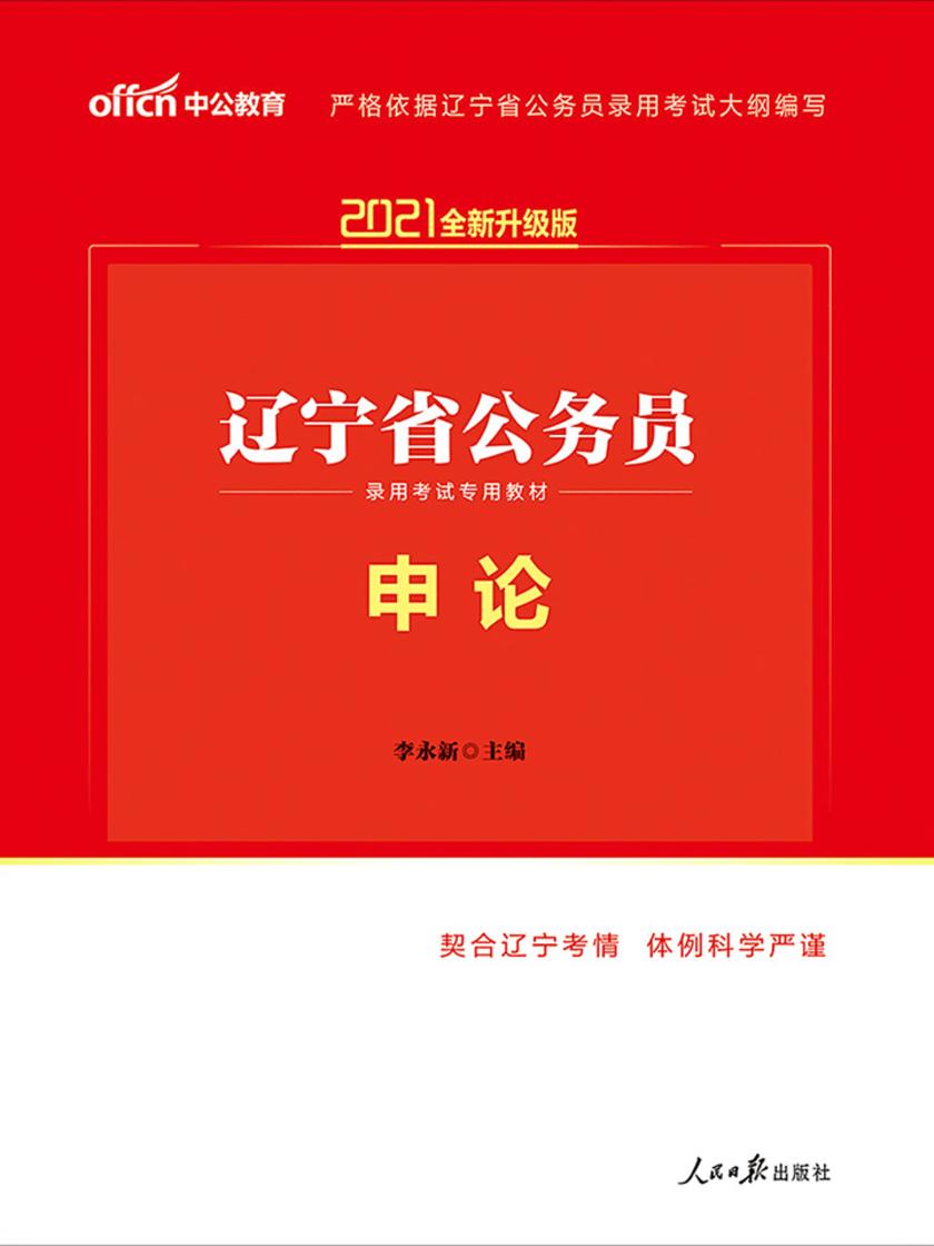 中公2021辽宁省公务员录用考试专用教材申论(全新升级)